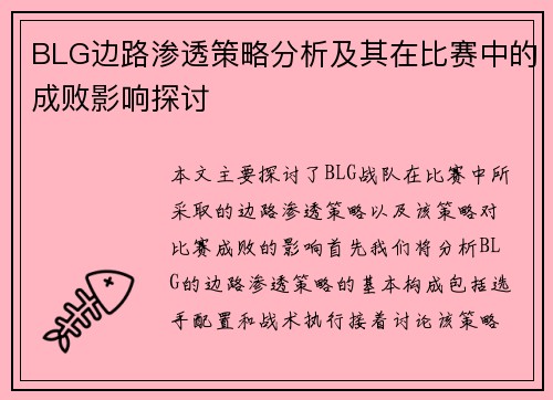 BLG边路渗透策略分析及其在比赛中的成败影响探讨