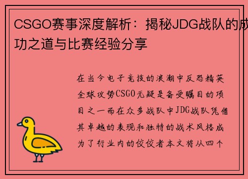 CSGO赛事深度解析：揭秘JDG战队的成功之道与比赛经验分享