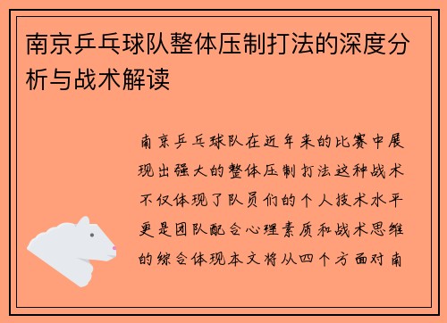 南京乒乓球队整体压制打法的深度分析与战术解读