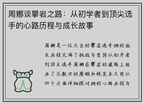 周娜谈攀岩之路：从初学者到顶尖选手的心路历程与成长故事