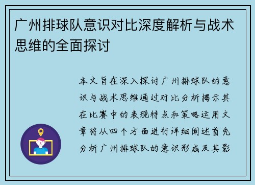广州排球队意识对比深度解析与战术思维的全面探讨