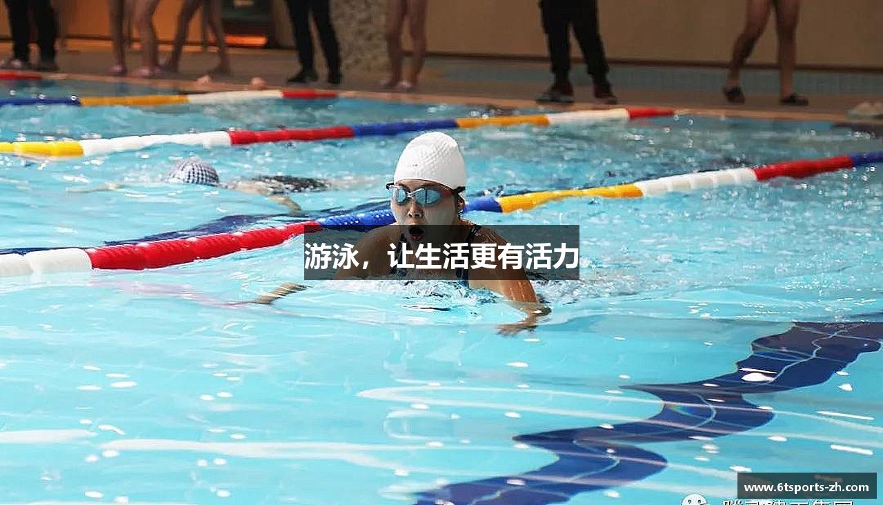 游泳，让生活更有活力